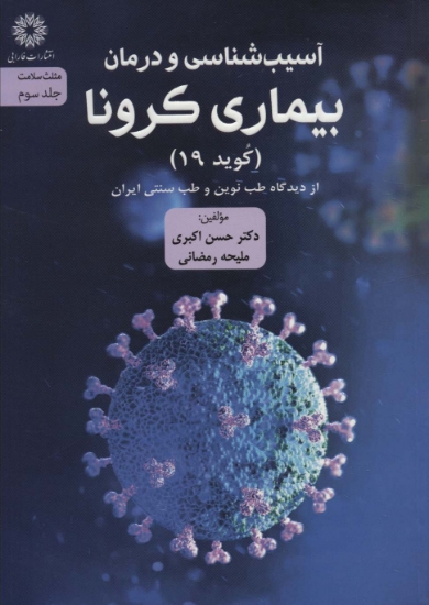 تصویر  آسیب شناسی و درمان بیماری کرونا (کوید 19) از دیدگاه طب نوین و طب سنتی ایران (مثلث سلامت 3)